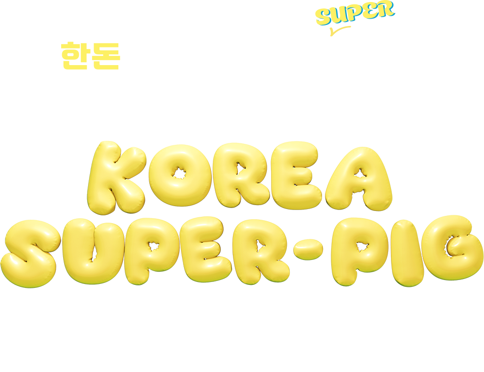 한돈과 함께하면 뭐든 돼지! 2024 한돈데이 KOREA SUPER-PIG YOU CAN DO EVERYTHING WITH HANDON!