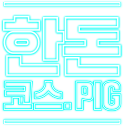 한돈 코스.PIG