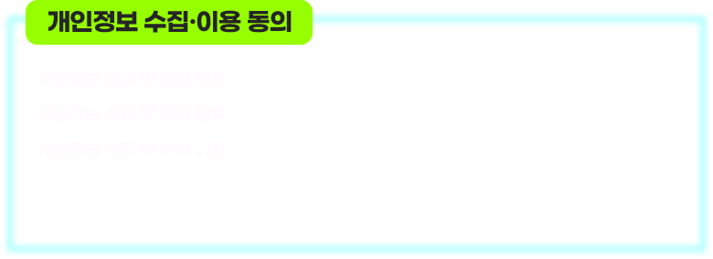 개인정보 수집 및 이용 동의 개인정보 수집 및 이용 목적 이벤트 참여 및 민원처리, 이벤트 참여자 확인 및 경품 발송 개인정보 수집 및 이용항목 성함,휴대폰 번호 개인정보 수집 및 이용기간 이벤트 종료 시 수집된 개인정보는 경품 발송에만 이용되며, 이벤트 종료 후 지체없이 파기합니다. *위의 개인정보 수집 이용에 대한 동의를 거부할 권리가 있으나, 동의를 거부할 경우 이벤트 참여에 제한을 받을 수 있습니다.