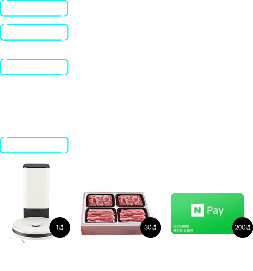 이벤트 기간 2024년 9월1일(일)~9월30일(월) 당첨자 발표 2024년 10월11일(금) 예정 참여방법 1 코스.PIG 캠페인 영상 시청하기 2 코스.PIG 주식 종목 중 원하는 종목 매수하기 3 이벤트 참여 정보 입력 후 신청하기 이벤트 경품 LG 코드제로 로봇청소기 1명 한돈 선물세트 30명 네이버페이 3만원권 200명