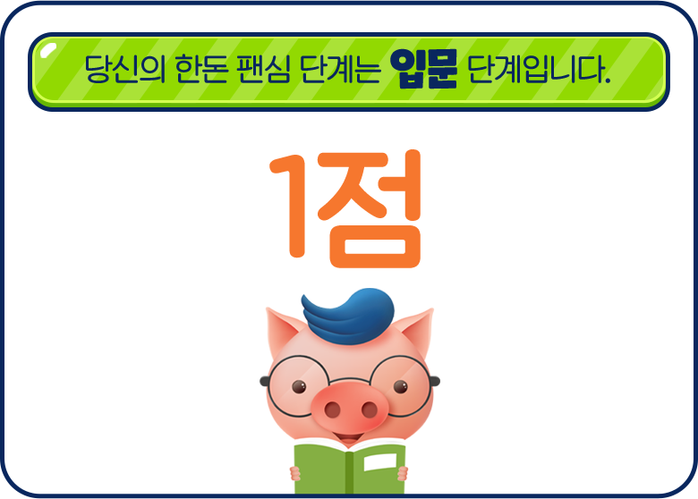 당신의 한돈 팬심 단계는 입문 단계입니다. 1점